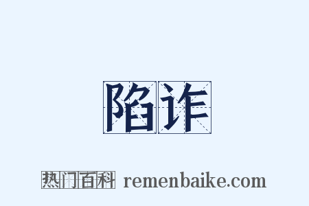 陷诈是什么意思的图片